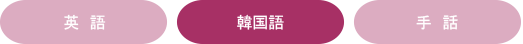 対応言語